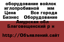 оборудование войлок иглопробивной 2300мм › Цена ­ 100 - Все города Бизнес » Оборудование   . Амурская обл.,Благовещенский р-н